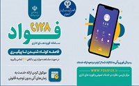 سامانه فوریت های اداری « فواد 128»: فاصله کوتاه شنیدن تاپیگیری